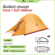 Naturehike Cloud Up 1/2/3 (Upgraded) Ultralight เต็นท์ 1/2/3คน น้ำหนักเบา Freestanding Tent พกพาสะดว