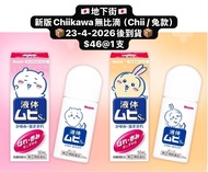 地下街🇯🇵日本直送 北海道 Chiikawa 新品 無比滴