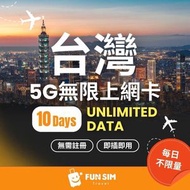 FUNSIM Travel - 台灣 中華電信 10 日 5G無限數據 (不限速)｜免登記｜台灣電話卡｜台灣數據卡｜台灣上網卡｜台灣漫遊卡
