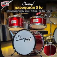 กลองชุดเด็ก 3 ใบ G-Force สีไม้ เลือกสีได้ แถมฟรี เก้าอี้กลอง / ประแจกลอง / ไม้กลอง กลองชุดจูเนียร์