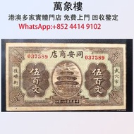 民國十八年(1929年)同安商店伍百文 金幣 銀幣 十二生肖金幣、楓葉金幣等等以及各種外國金幣，龍洋·船洋·站洋· 鷹洋 ·雙毫 ·四川銀幣 ·四川盧比· 貴州銀幣 ·黎元洪開國紀念幣·袁大頭 ·袁世