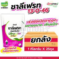 (ยกลัง) ชาลีเฟรท 13-0-46 1 กิโลกรัม X25 เร่งต้น เร่งใบ เร่งราก ใบเขียวเข้ม ต้นใหญ่ ใบสวย เพิ่มราก เพ