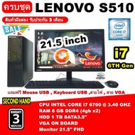 [มือสอง] LENOVO S510 CPU Core i7 6700 3.4GHz(Gen6)/RAM 8GB/HDD 1 TB