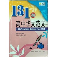 [Buku Rujukan 参考书] （二手/Second hand) 131 高中华文范文 SPM 131 Penulisan Bahasa Cina SPM (PIB)