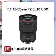 【預購】【CANON】RF 15-35mm f/2.8L IS USM 鏡頭 公司貨