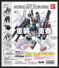 全新 未開封 初版 BANDAI MOBILE SUIT ENSEMBLE 01 元祖高達 渣古 武器 一套五款