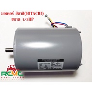 Motor HITACHI 1/3 HP 1/3 EFOU-KT 1/3 HP4P 220V