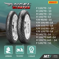 ยาง Pirelli Angel scooter ขอบ 10 11 12 13 14 15 พีรารี่ ยางรถมอเตอไซค์ NMAX FORZA XMAX MSX PCX FILA