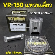 ลูกสูบไทเทเนี่ยม[แหวนเดียว]รุ่นVR150พร้อมแหวนลูกสูบสลักคลิ๊ปล็อคสลัก (ขนาดลูกสูบ 59มิล สลัก16มิล)