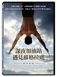 深夜加油站遇見蘇格拉底DVD (新品)