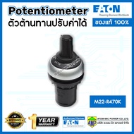 EATON - ตัวต้านทานปรับค่าได้ (Potentiometer) - M22-RxxK