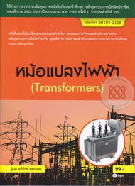 หนังสือ หม้อแปลงไฟฟ้า (สอศ.) (รหัสวิชา 20104-2105)
