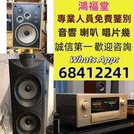 高價回收音響 CD機 唱片幾 喇叭 歐美喇叭 前級 后級 膽機 CD機 解碼機 功放 Dynaudio 丹拿、Focal勁浪、KEF、Elac 意力、Dali 達尼、Tannoy 天朗、3/5喇叭 、