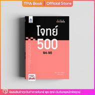 โจทย์ 500 N4-N5 | TPA Book Official Store by สสท ; ภาษาญี่ปุ่น ; เตรียมสอบวัดระดับ JLPT ; N5 ; N4