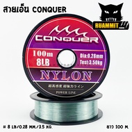 สายเอ็นตกปลา สายเอ็นโหลด CONQUER NYLON POWER LINE (100 m./ม้วน)