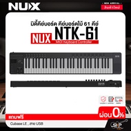 มิดี้คีย์บอร์ด คีย์บอร์ดใบ้ 61 คีย์ แถม Cubase LE สาย USB NUX NTK-61 MIDI Keyboard Controller