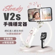 V2升級 isteady 浩瀚 V2S 手機穩定器 手持拍攝器 vlog 人臉識別 AI跟蹤 Hohem 三軸穩定器