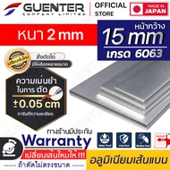 อลูมิเนียมเส้นแบน 15 หนา 2 mm มีหลายขนาด (สั่งตัดได้ ขนาด cm) เกรด 6063 ยาวสุด 1 เมตร สินค้ามาตรฐาน คุณภาพดี ราคาถูกสุด!!!