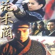 (數碼修復高清晰)《花木蘭》48集國語 袁詠儀 焦恩俊3DVD