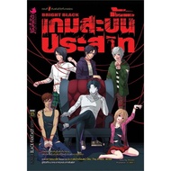 (Novel) The Deadly Game Part 1: The Broken Life Bet