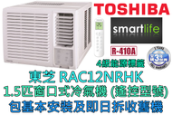 東芝 - (包基本安裝) RAC12NRHK 1.5匹窗口式冷氣機 - 遙控型號 (原廠3年保養)
