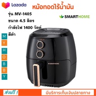 หม้อทอดไฟฟ้า หม้อทอดไร้น้ำมัน SMARTHOME รุ่น MV-1405 ขนาด 4.5 ลิตร กำลังไฟ 1400 วัตต์ สีดำ หม้อทอดลม