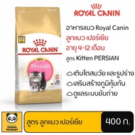 อาหารแมว Royal Canin Kitten Persian โรยัล คานิน ลูกแมว พันธุ์เปอร์เซีย 400 กรัม