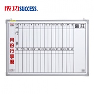 成功 辦公直式月份行事曆白板（單格2X3）020300 台灣製