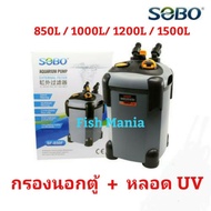 [ส่งด่วน] SOBO กรองนอกตู้ พร้อมหลอด  รุ่น SF-850F/ SF-1000F/ SF-1200F/ SF-1500F  ปั๊มน้ำ ตู้ปลา ปั๊ม