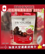 BROOKSIDE Dark Chocolate Pomegranate Flavor 紅石榴味黑朱古力 235g