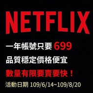 Netflix 一年帳號免換號