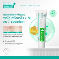 Smooth E Cream Plus White 10 g./ 20 g./ 30 g./ 60 g. สมูทอี ครีม พลัสไวท์ ครีมบำรุงผิว ลดลอยรอยแผลเป