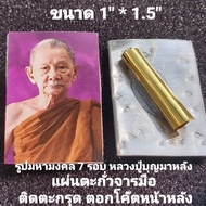 หลวงปู่บุญมา รูปมหามงคล 7 รอบ จ.ปราจีนบุรี หลังแผ่นตะกั่ว จารมือ ติดตะกรุด ตอกโค้ต รับประกันแท้100%