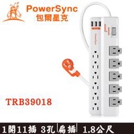 【MR3C】含稅 PowerSync 1.8M 1開11插 3埠 USB 防雷抗搖擺旋轉延長線 TRB39018