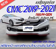 สเกิร์ตหน้าแต่ง CIVIC 2019-2021 ลิ้นหน้า ทรง M-GEN สำหรับ FC4DMC พลาสติก ABS งานดิบ ไม่ทำสี