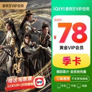 愛奇藝vip黃金會員3個月季卡影片季卡vip不支持電視端 愛奇藝會員