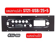 เพลท TB21-ST21/TB21เเสงสามารถผ่านได้ มีแบบเพลทเปล่าเเละเพลท+อุปกรณ์ มีหลายรุ่นให้เลือกอยู่ในตัวเลือก