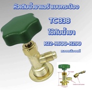 วาล์วหัวเปิดปิดน้ำยา CT-338 สำหรับ R600a R410 R22 R32 R404 R407 [051-3]