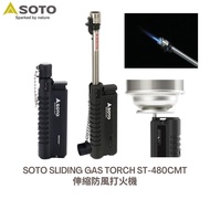 全新 日本製🇯🇵 Soto ST-480CBKEXP 伸縮打火機 普通版 黑色特別版 露營行山 郊區戶外野餐Camping torch 點香 帶蓋  Soto st480