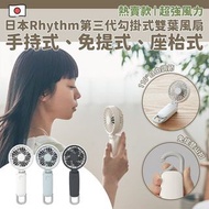 日本RHYTHM第三代勾掛式雙葉風扇 (3色選擇)|手持式、免提式、座枱式