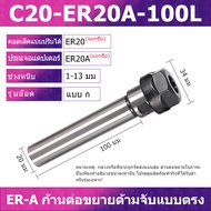 ER-A ประเภทก้านขยาย E8 ER11 ER16 ER20 เครื่องแกะสลัก  Straight shank ER Collet Chuck  CNC มิลลิ่งผู้