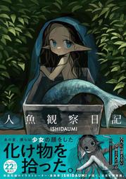 ISHIDAUMI 《人魚観察日記》