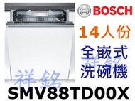 祥銘BOSCH8系列全嵌式沸石洗碗機14人份SMV88TD00X請詢價