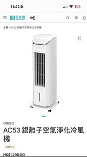 ORIGO AC53 銀離子空氣淨化冷風機（冇遙控）