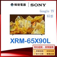 【暐竣電器】SONY 索尼 新力 XRM65X90L 65型智慧電視 XRM-65X90L 4K Ultra HD電視
