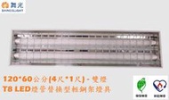 【舞光】4尺*1尺T8 LED燈管13W*2雙燈LED輕鋼架燈具，環保+節能標章雙節標L4241R3+65K，可吸頂安裝