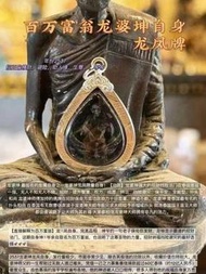 龍婆坤 最著名的金屬版之一龍婆坤龍鳳限量自身！