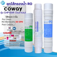 ชุดไส้กรอง 3 ชิ้น RO อาร์โอ ใช้แทนไส้กรอง Coway สำหรับเครื่องกรองน้ำ Coway รุ่น CHP08AR CHP18AR