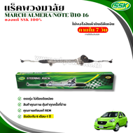 แร็คพวงมาลัยเพาเวอร์ NISSAN MARCH/ALMERA (ขวา) (RHD) ใหม่