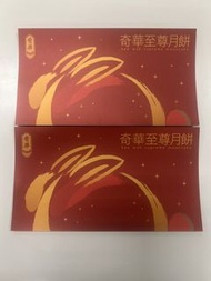奇華餅家-至尊月餅禮券*